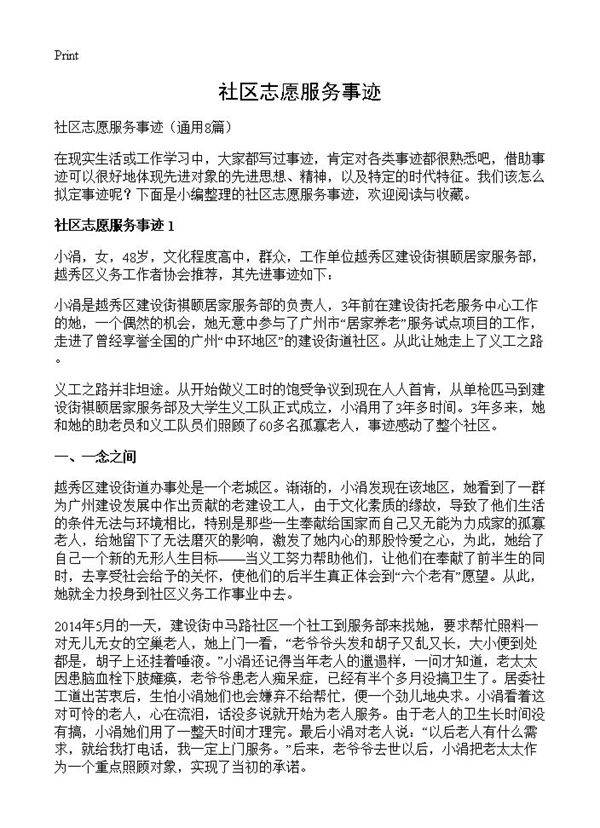 社区志愿服务事迹8篇