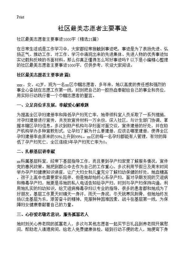 社区最美志愿者主要事迹21篇
