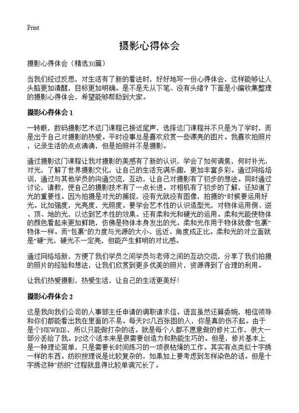 摄影心得体会30篇