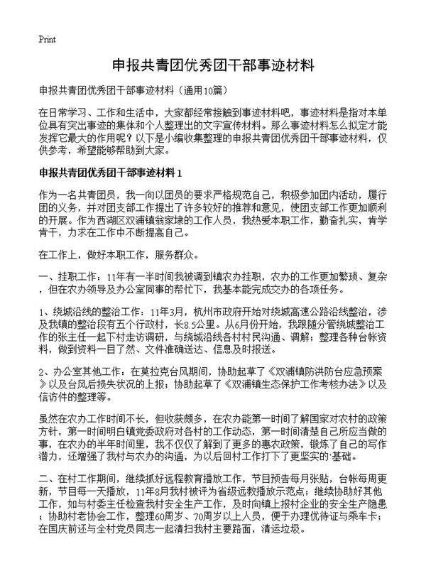 申报共青团优秀团干部事迹材料10篇
