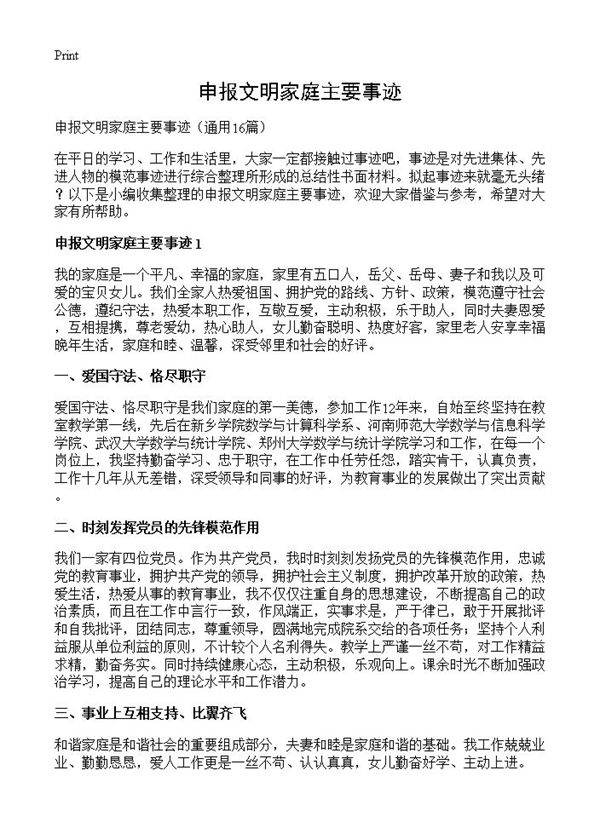 申报文明家庭主要事迹16篇