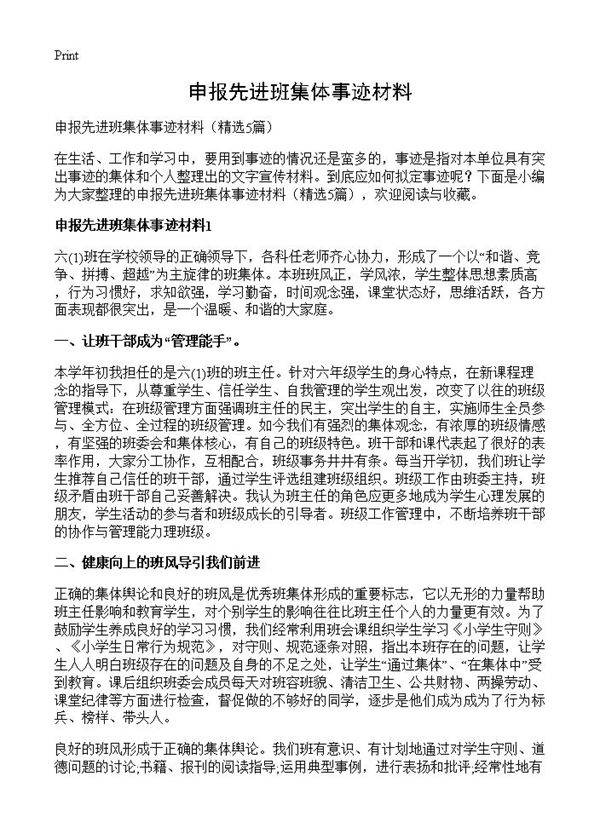 申报先进班集体事迹材料5篇