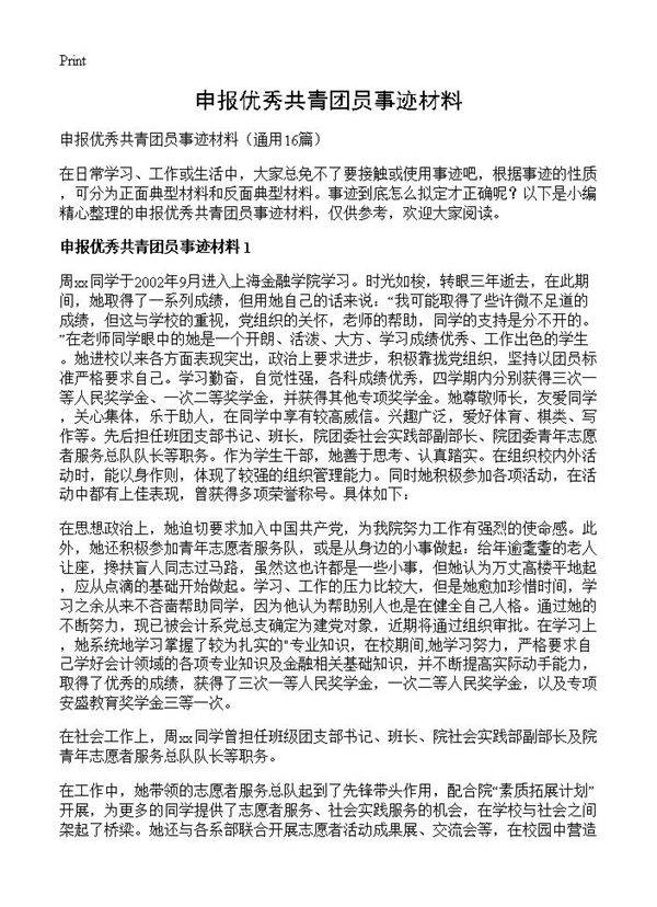 申报优秀共青团员事迹材料16篇