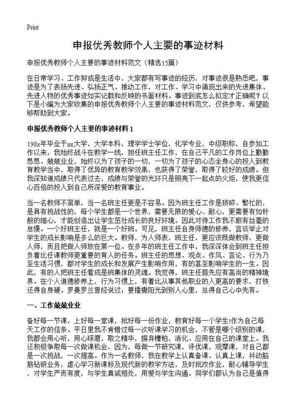 申报优秀教师个人主要的事迹材料15篇