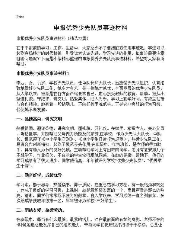 申报优秀少先队员事迹材料22篇