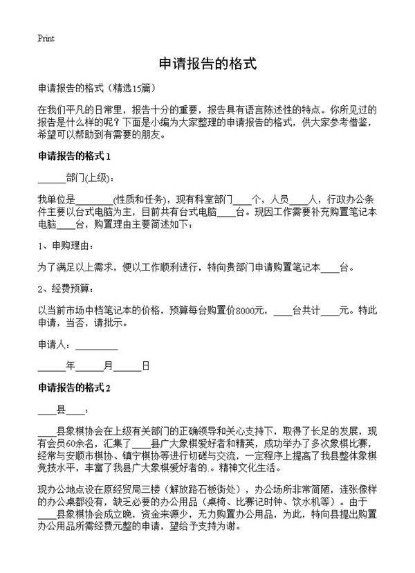 申请报告的格式15篇