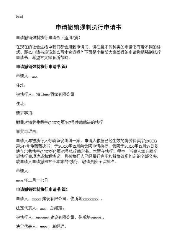 申请撤销强制执行申请书6篇