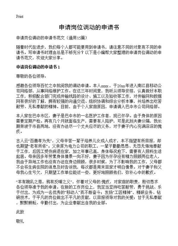 申请岗位调动的申请书15篇