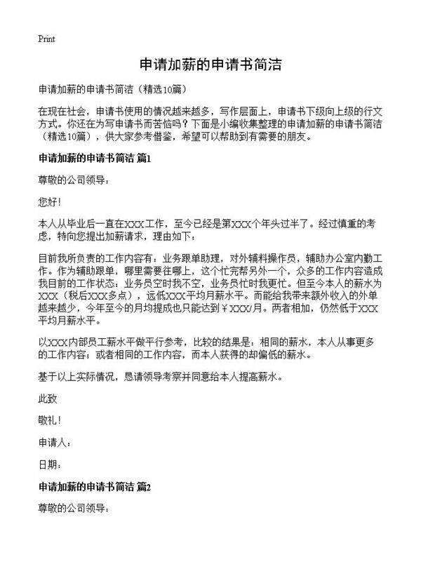 申请加薪的申请书简洁10篇