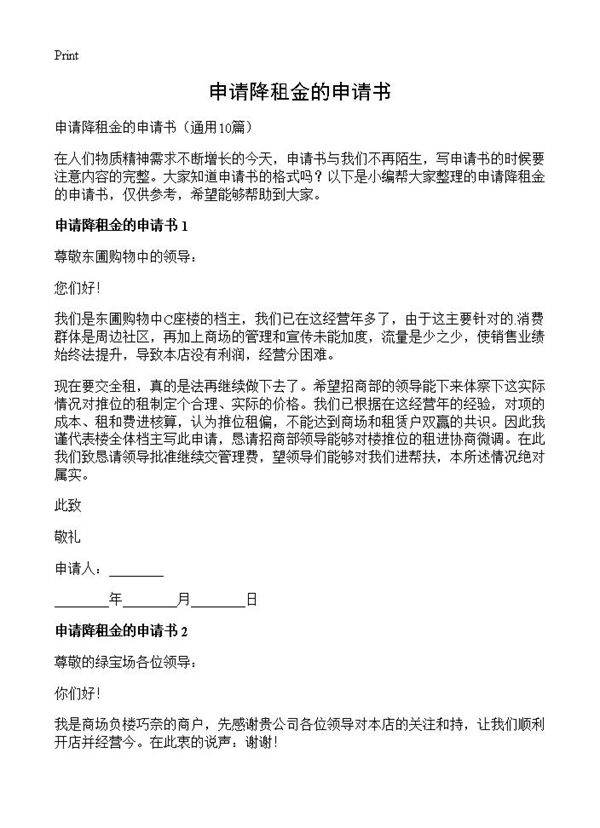 申请降租金的申请书10篇