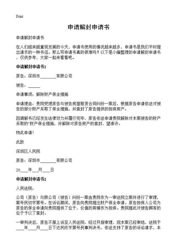 申请解封申请书