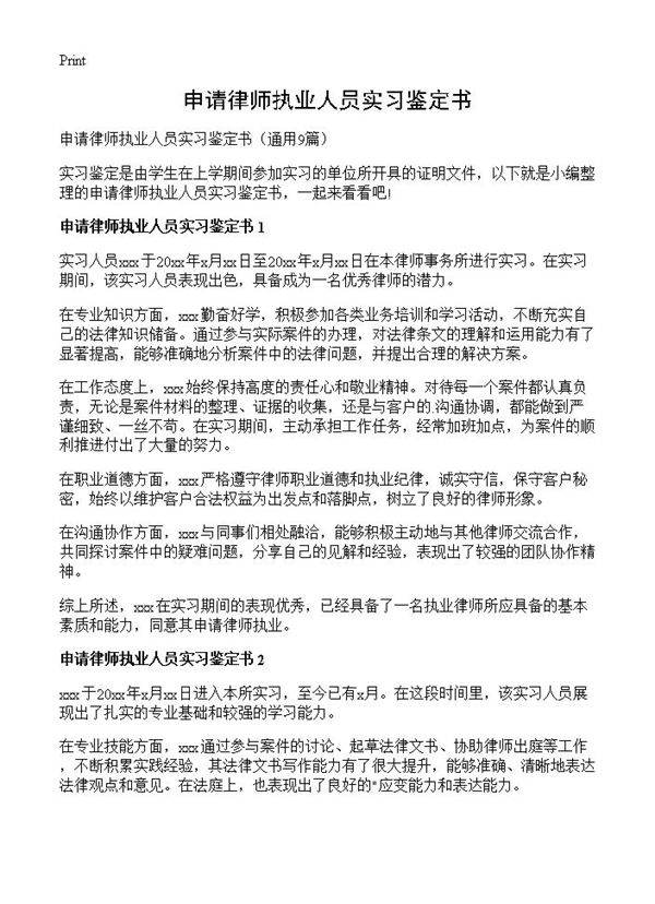 申请律师执业人员实习鉴定书9篇