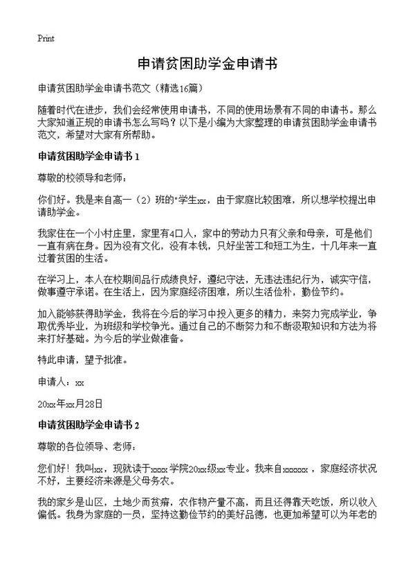 申请贫困助学金申请书16篇