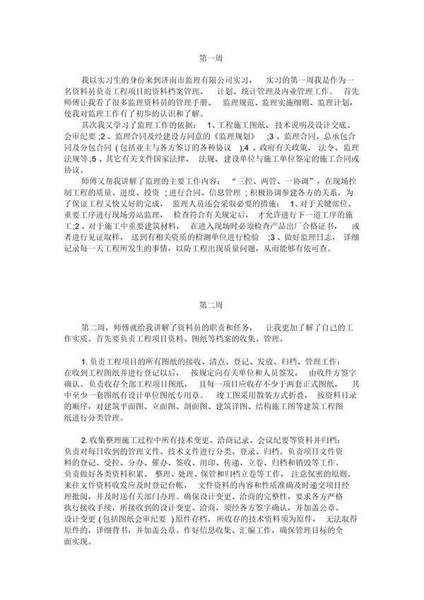 监理员实习日志17篇范文