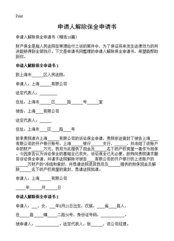 申请人解除保全申请书10篇