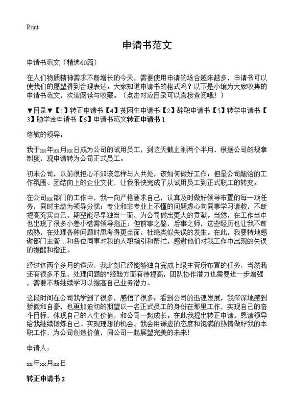 申请书范文60篇