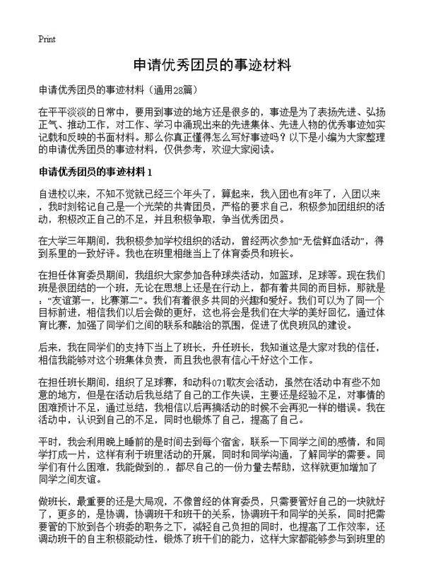 申请优秀团员的事迹材料28篇