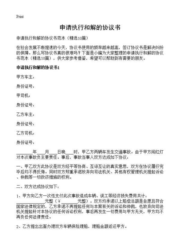 申请执行和解的协议书10篇