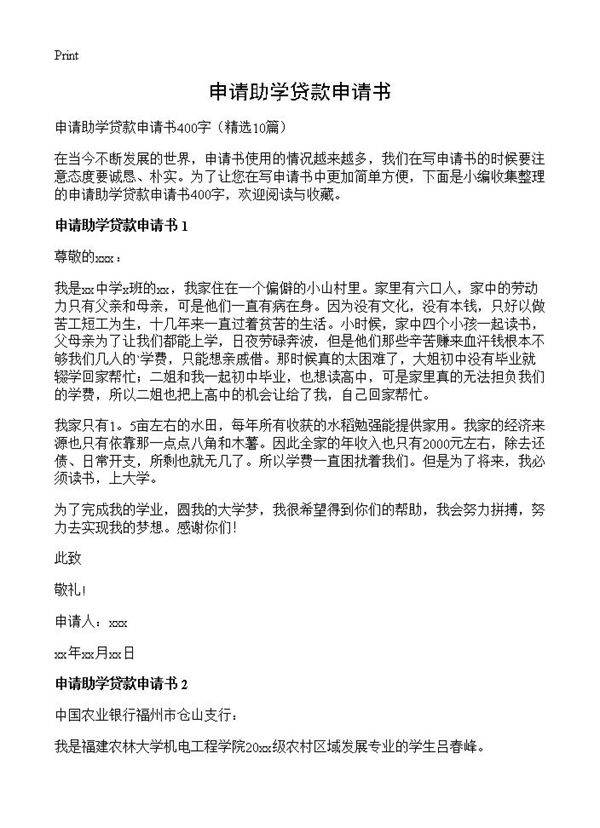 申请助学贷款申请书10篇