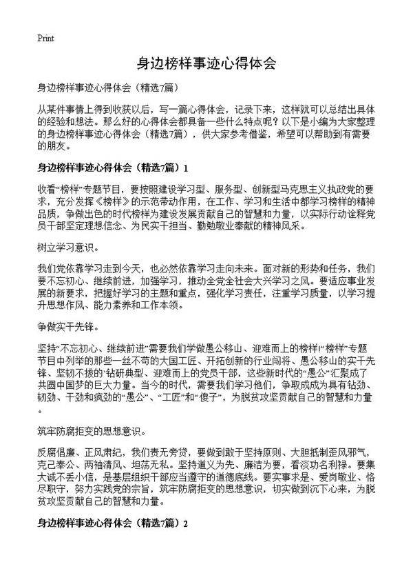 身边榜样事迹心得体会7篇