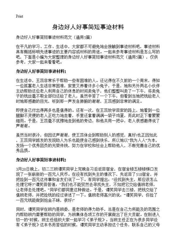 身边好人好事简短事迹材料5篇