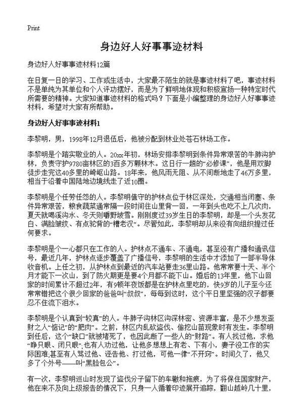 身边好人好事事迹材料