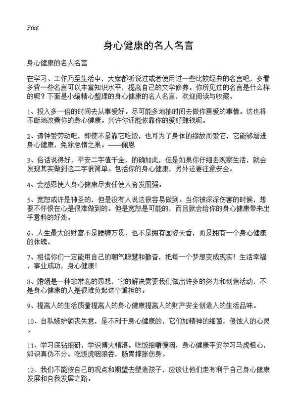 身心健康的名人名言