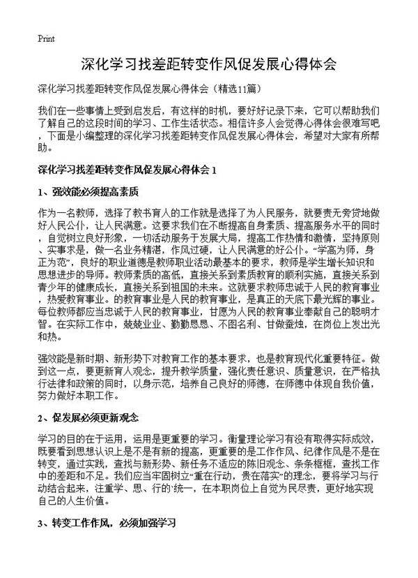 深化学习找差距转变作风促发展心得体会11篇