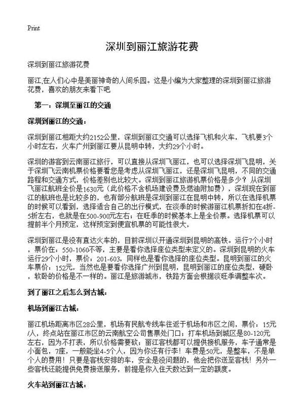 深圳到丽江旅游花费