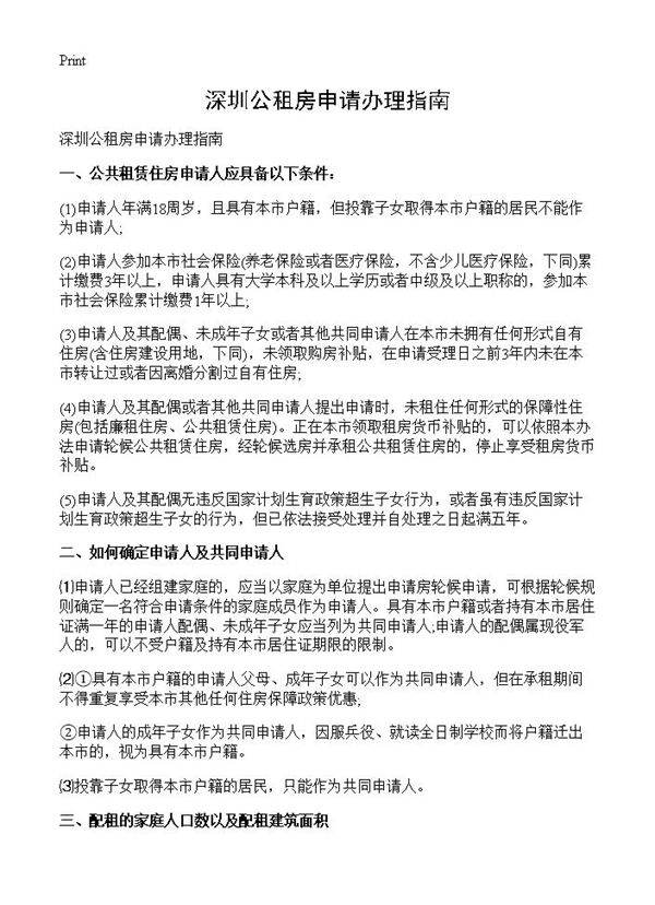 深圳公租房申请办理指南