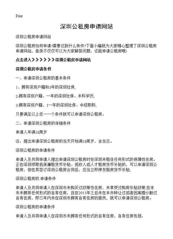 深圳公租房申请网站