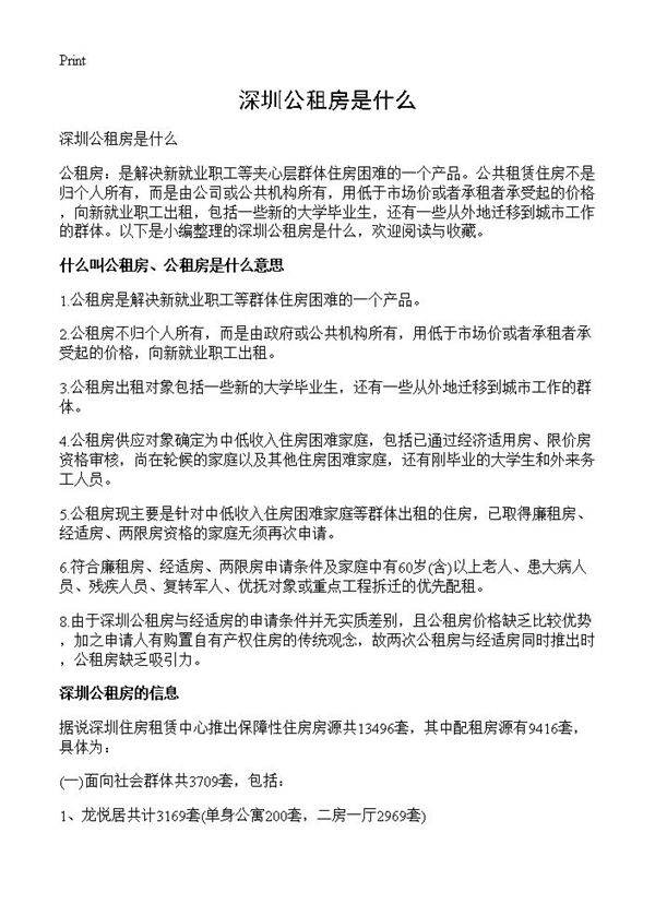 深圳公租房是什么