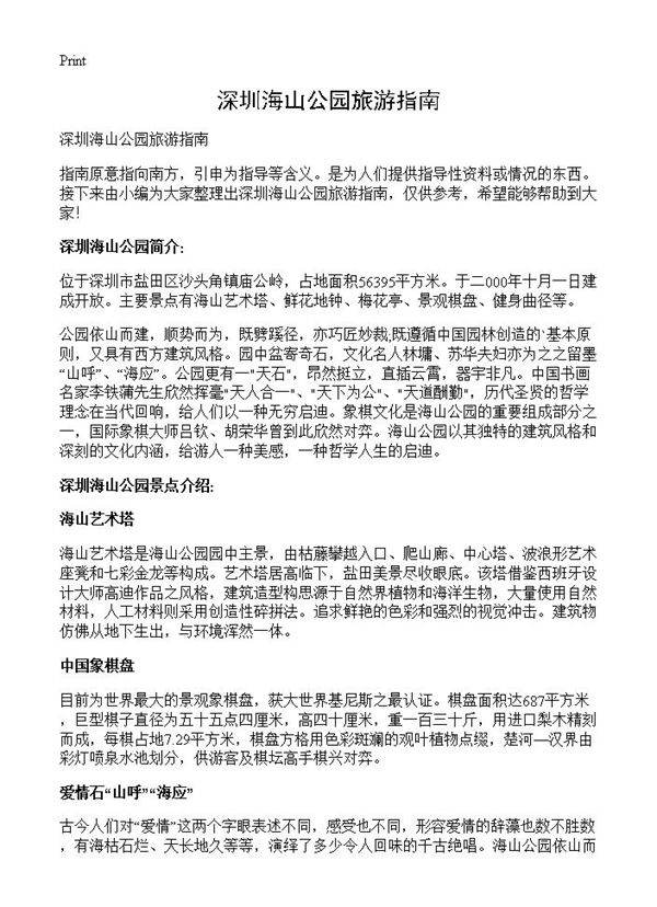 深圳海山公园旅游指南