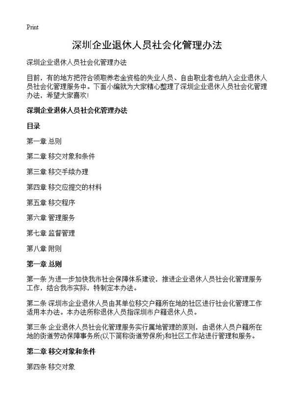 深圳企业退休人员社会化管理办法