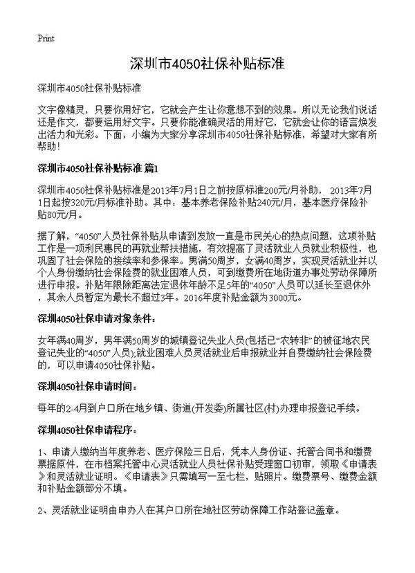 深圳市4050社保补贴标准
