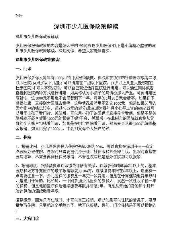 深圳市少儿医保政策解读