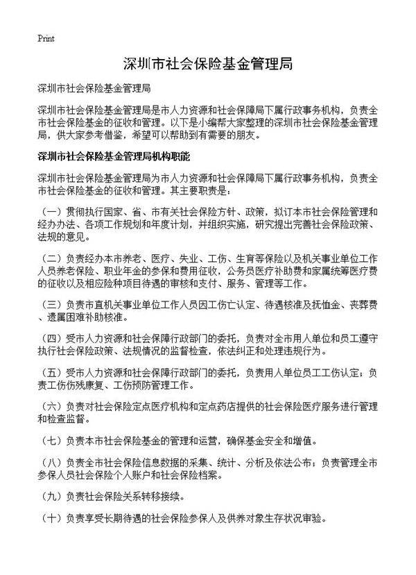 深圳市社会保险基金管理局