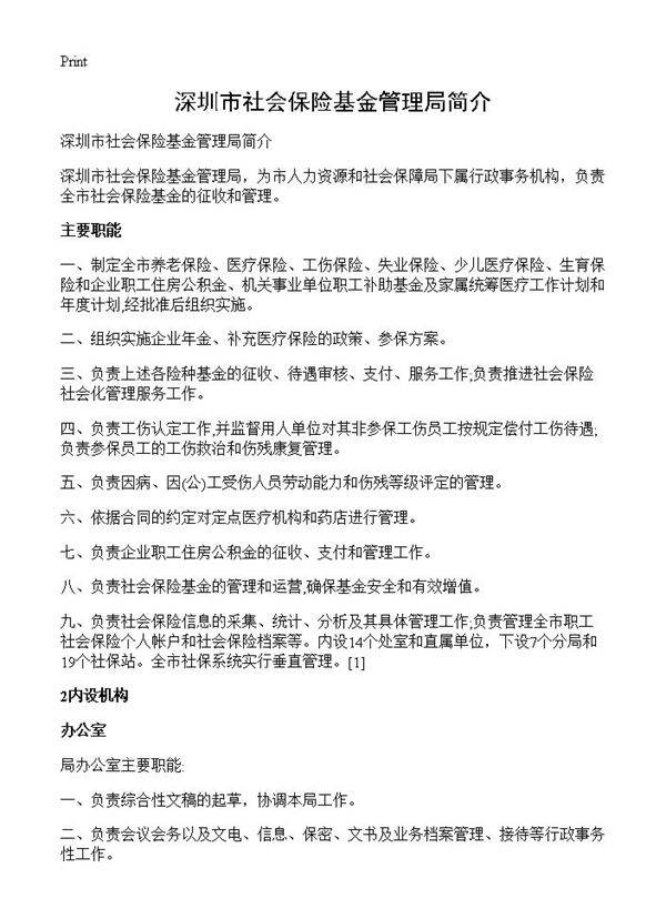 深圳市社会保险基金管理局简介