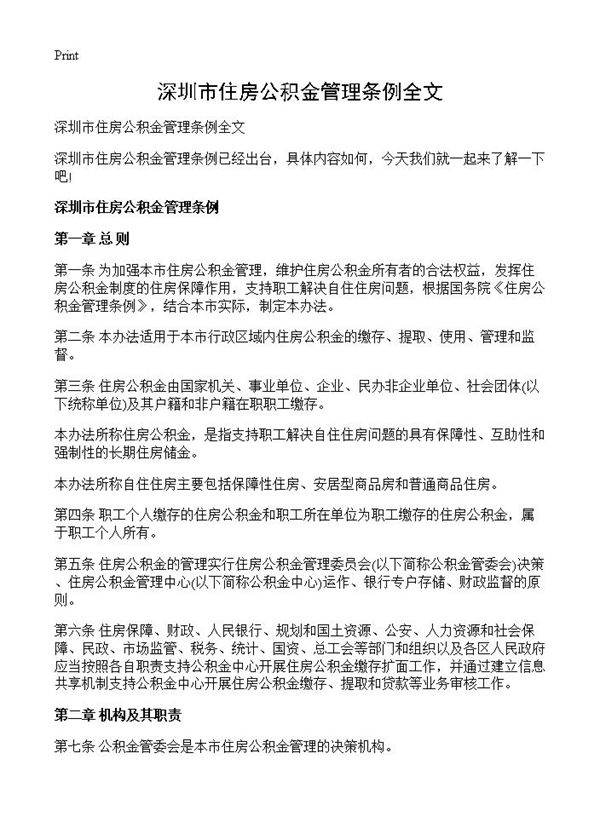 深圳市住房公积金管理条例全文