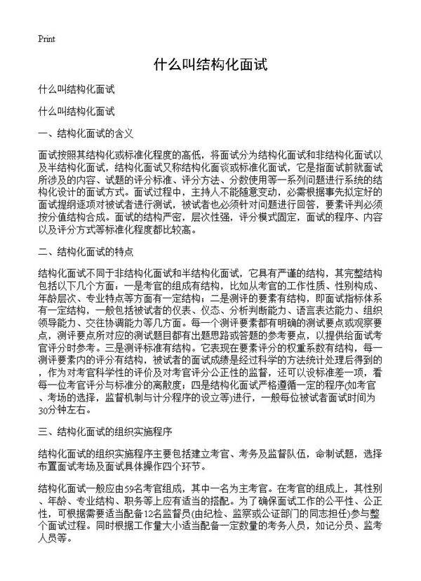 什么叫结构化面试