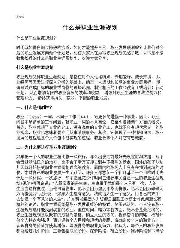 什么是职业生涯规划?