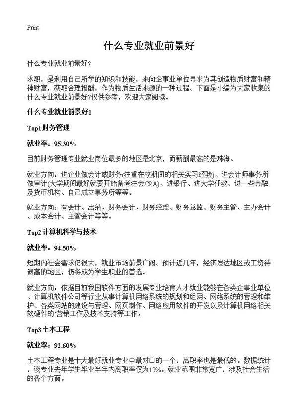 什么专业就业前景好