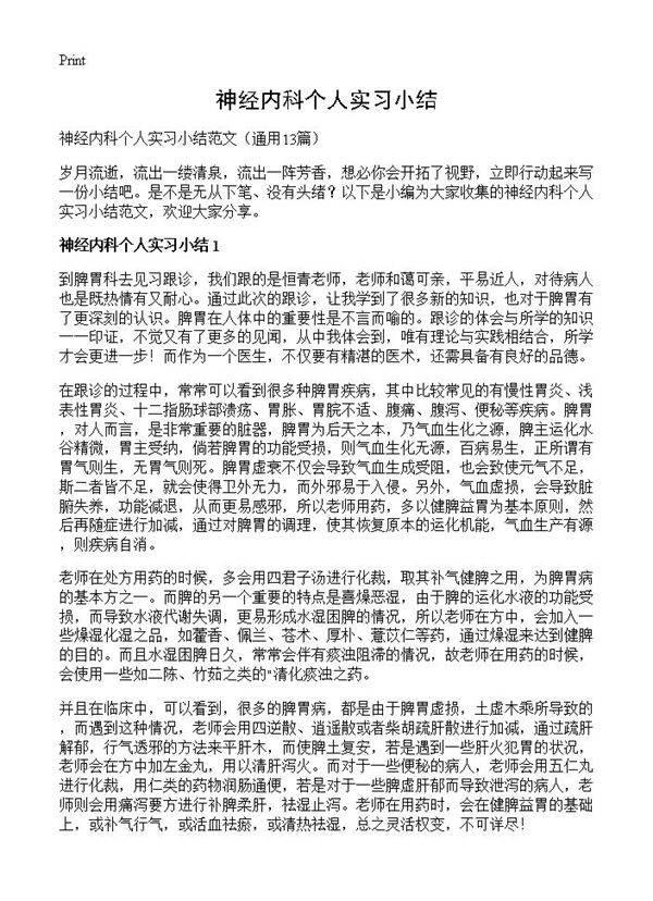 神经内科个人实习小结13篇