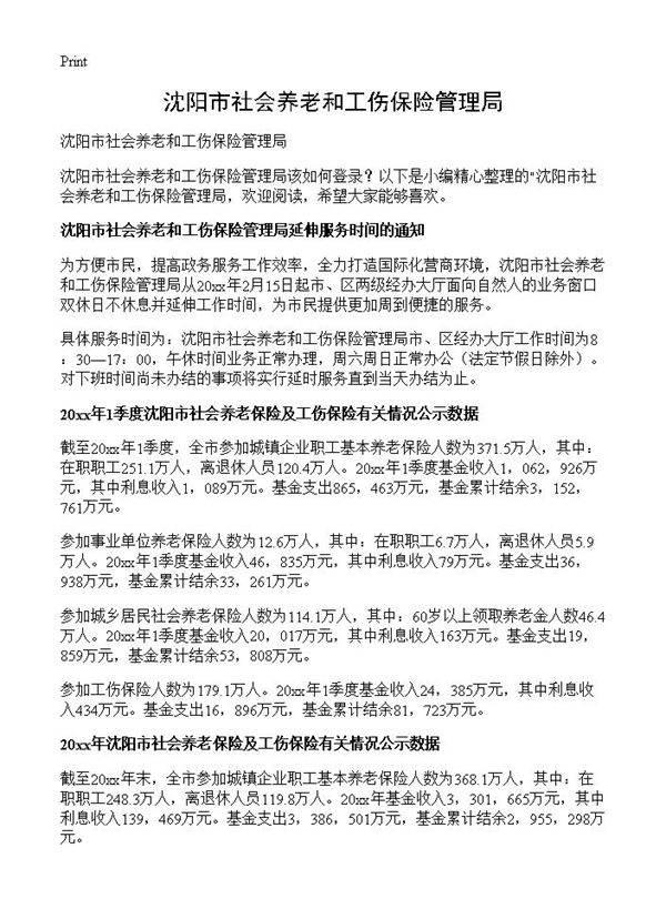 沈阳市社会养老和工伤保险管理局