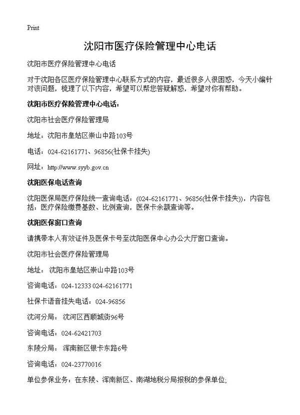 沈阳市医疗保险管理中心电话