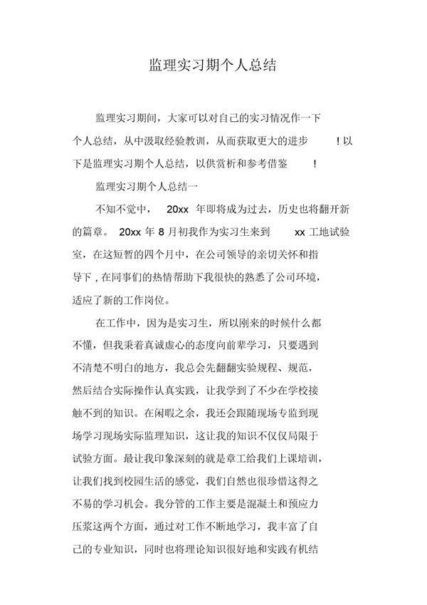 监理实习期个人总结范文