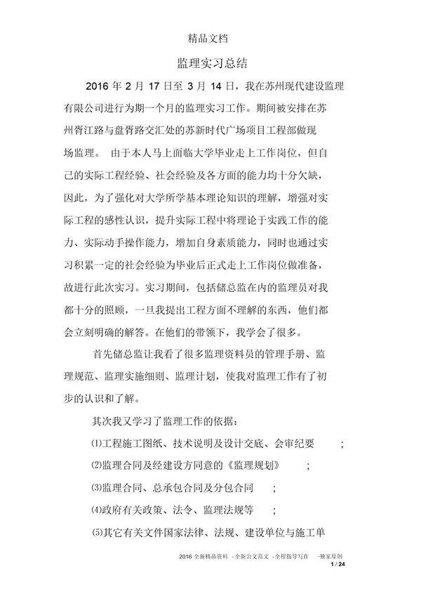 监理实习总结范文