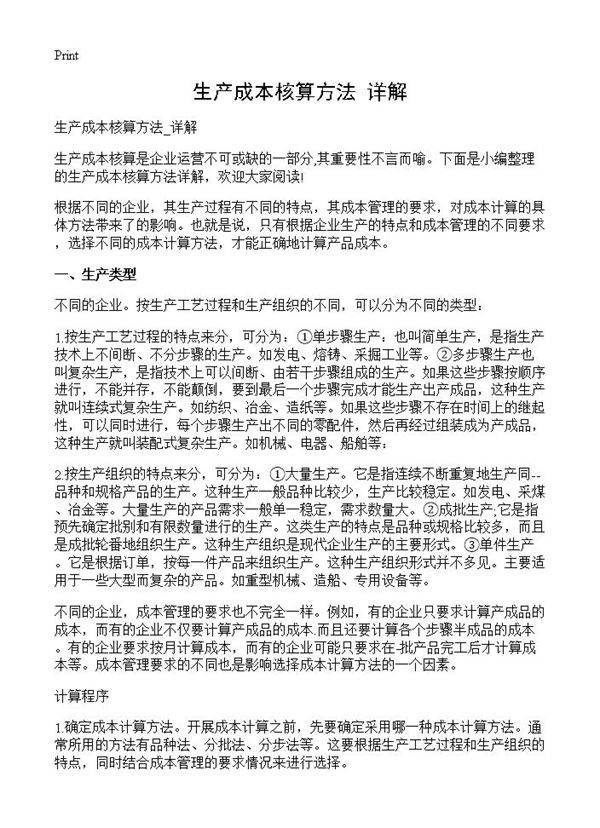 生产成本核算方法 详解