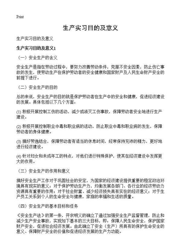 生产实习目的及意义