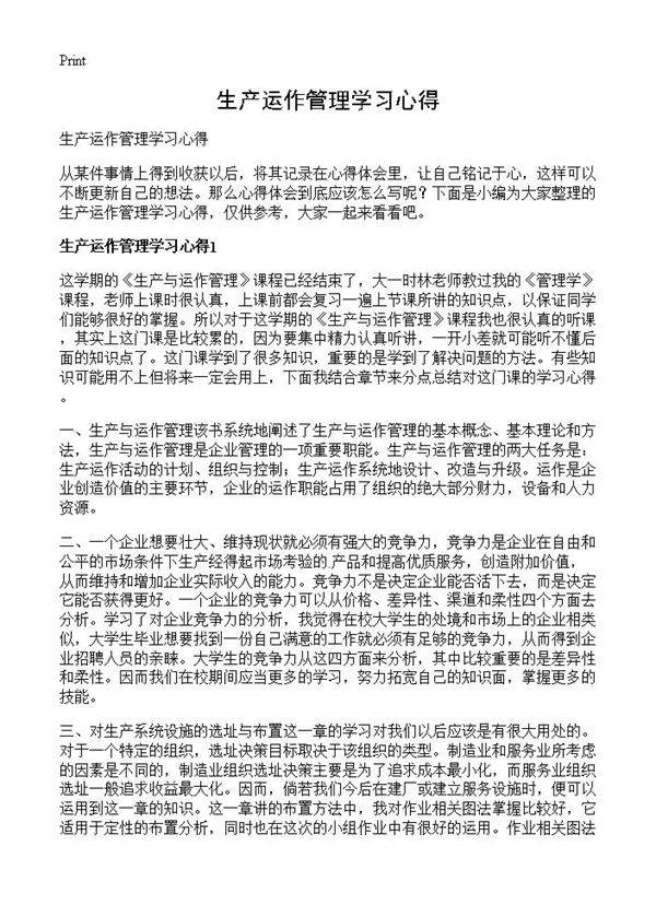 生产运作管理学习心得